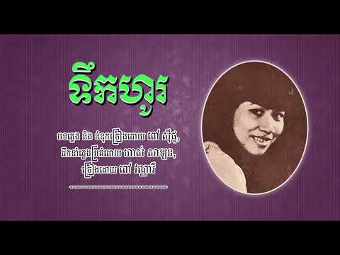 ទឹកហូរ   ពៅ វណ្ណារី   Teuk Ho   Pov Vannary