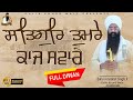 FULL DIWAN ਸਤਿਗੁਰਿ ਤੁਮਰੇ ਕਾਜ ਸਵਾਰੇ Baba Amarjeet Singh Ji Ga
