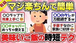 【有益スレ】楽チン料理術！主婦が教える簡単＆時短で作れる美味しい料理法のコツ＆テクニック【ガルちゃん2chスレまとめ】