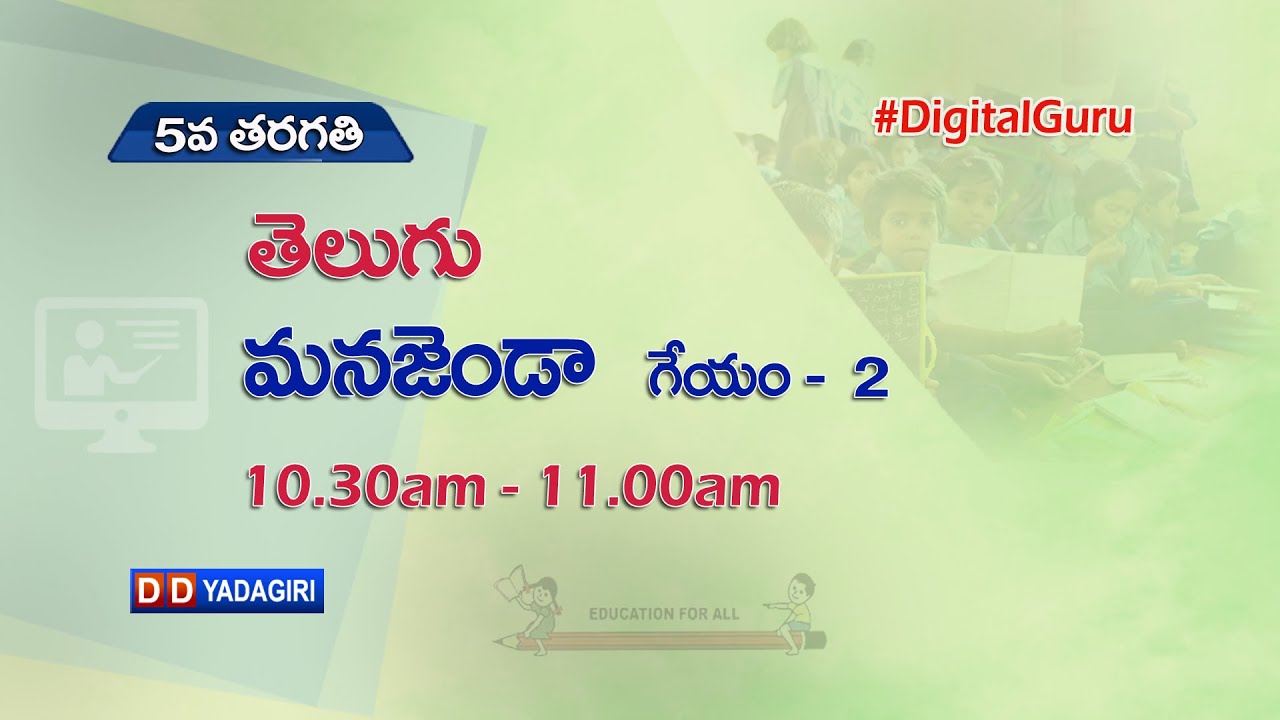 5th Class Telugu || మన జెండా - గేయం - 2 || School Education || August 16, 2021
