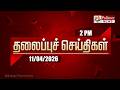 Today Headlines 11 Apr 2026 பிற்பகல் தலைப்புச் செய்தி�