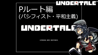 [新]誰も死ななくていいやさしいRPGアンダーテイル#0実況プレイUNDERTALE（Pルート）