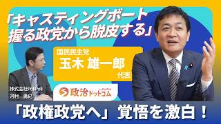 【国民・玉木代表】独占公開「玉木ビジョン」すべて語る！「手取りを増やす」「対決より解決」その先にある「政権政党」への覚悟とは？「地方議員700議席に倍増」の本気度、「未来先取りチーム」新しい党の姿は？