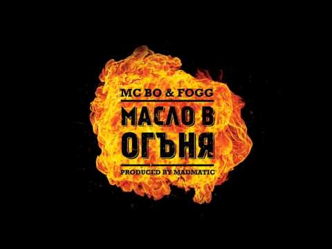 FOGG feat.MC BO-Масло в огъня (produced by MADMATIC)