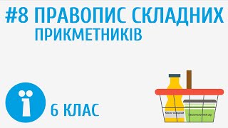 Правопис складних прикметників #8