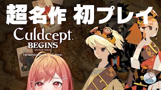 【ぼたん先輩イチオシの名作！？】本日発売、人生初！カルドセプト！！※ネタバレを含みます【一条莉々華/hololive DEV_IS　ReGLOSS】