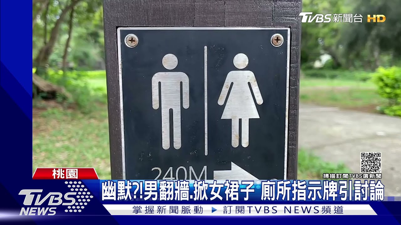 幽默?!男翻牆、掀女裙子 廁所指示牌引討論