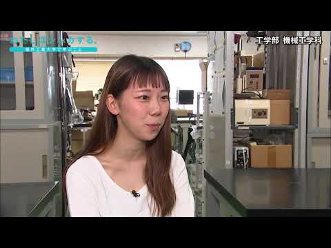 わたしはシンカする。 〜機械工学科〜