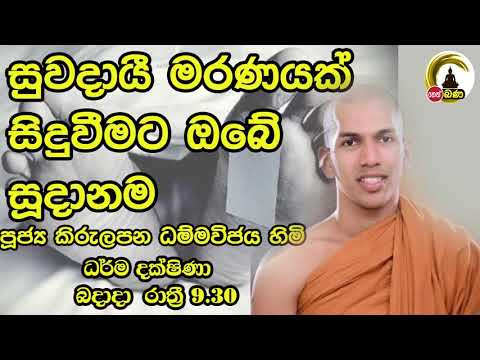 2021/06/23 Kirulapana Dhammavijaya Thero -- 9.30PM BANA ධර්ම දක්ෂිණා