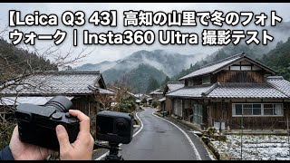 【Leica Q3 43】高知の山里で冬のフォトウォーク | Insta360 Ultra 撮影テスト