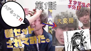 【第1話】美容学生に本気のセットしてもらった。《Tくん頭皮死す…》