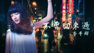 李千那 NaNa Lee《不曾回來過》+現在你隨風而走 不曾回來過+ *通灵少女*插曲【動態歌詞MV】