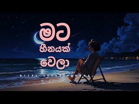 Mata Heenayak Wela Obe Oya Adare (මට හීනයක් වෙලා ඔබේ ඔය ආදරේ) cover by | Nisal Sutheekshana