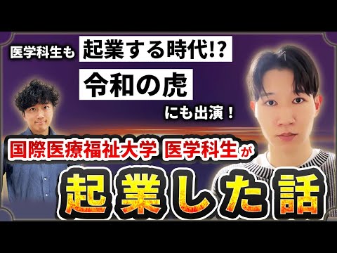 医学科 【令和の虎出演】医学科生なのに起業！？国際医療福祉大学の医学科での起業経験とは