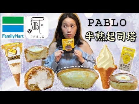 全家 x PABLO ｜日本人氣甜點聯名全系列開箱｜超濃郁起司香～推薦半熟起司塔、起司塔霜淇淋、杏桃蕾雅泡芙、杏桃乳酪舒芙蕾｜［賴媽開箱］