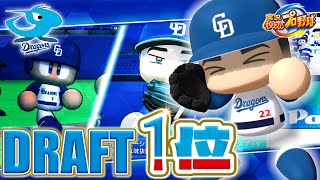 【30周年】実況パワフルプロ野球30年分のドラフト1位　中日編【1994-2024】