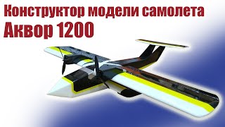 Обзор конструктора Аквор 1200