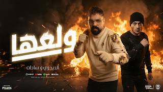 كلمات اغنية ولعها شعللها مصطفى الدجوى