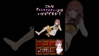 【こんな歌声はいかが？】#アイワナムチュー /#maisondes #asmi #すりぃ #歌ってみた #cover #オリジナルmv #歌い手 #shorts #short