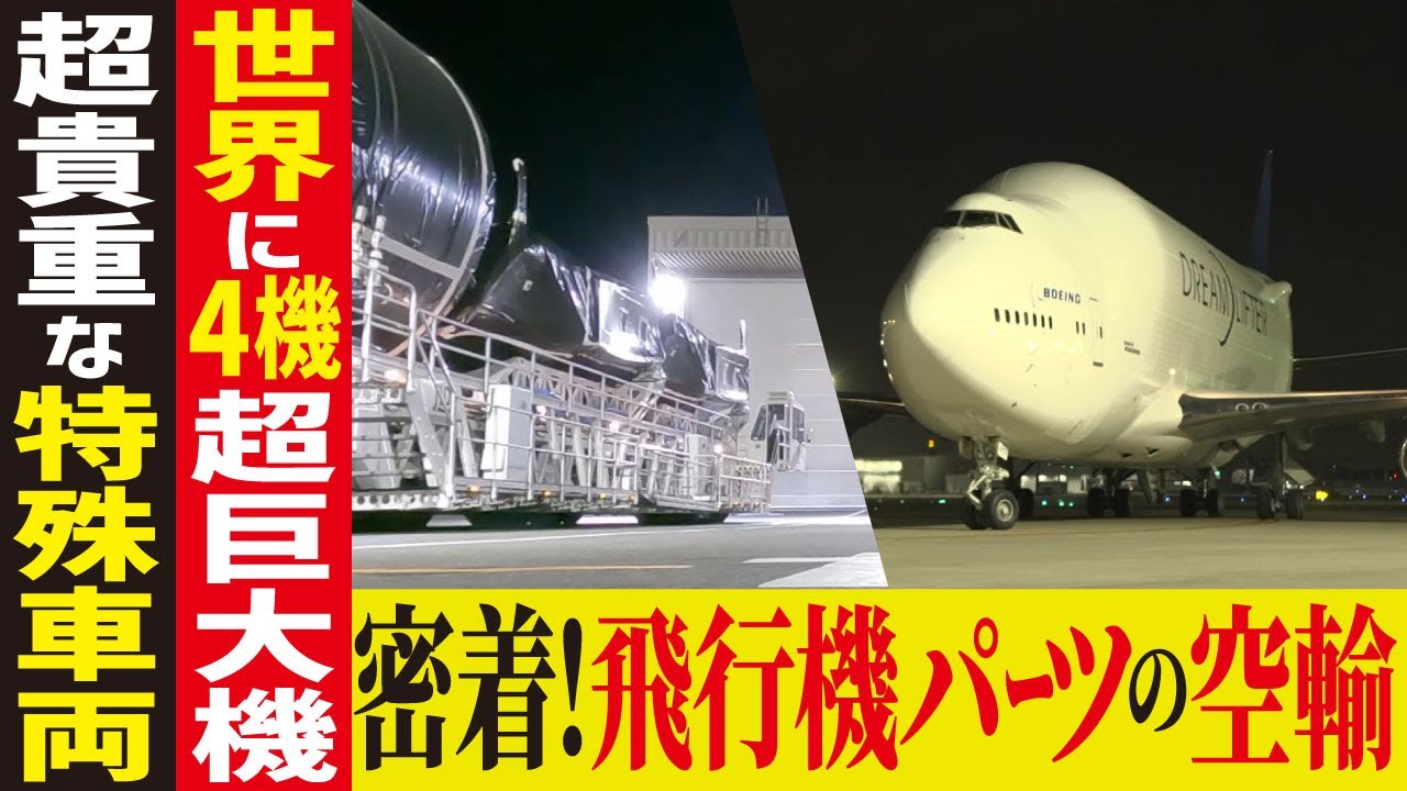 ［輸送大作戦］飛行機の翼を「ドリームリフター」でアメリカへ運ぶ！