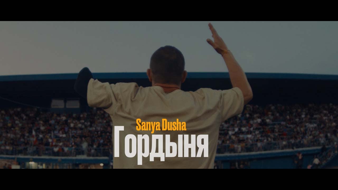 Sanya Dusha - Гордыня