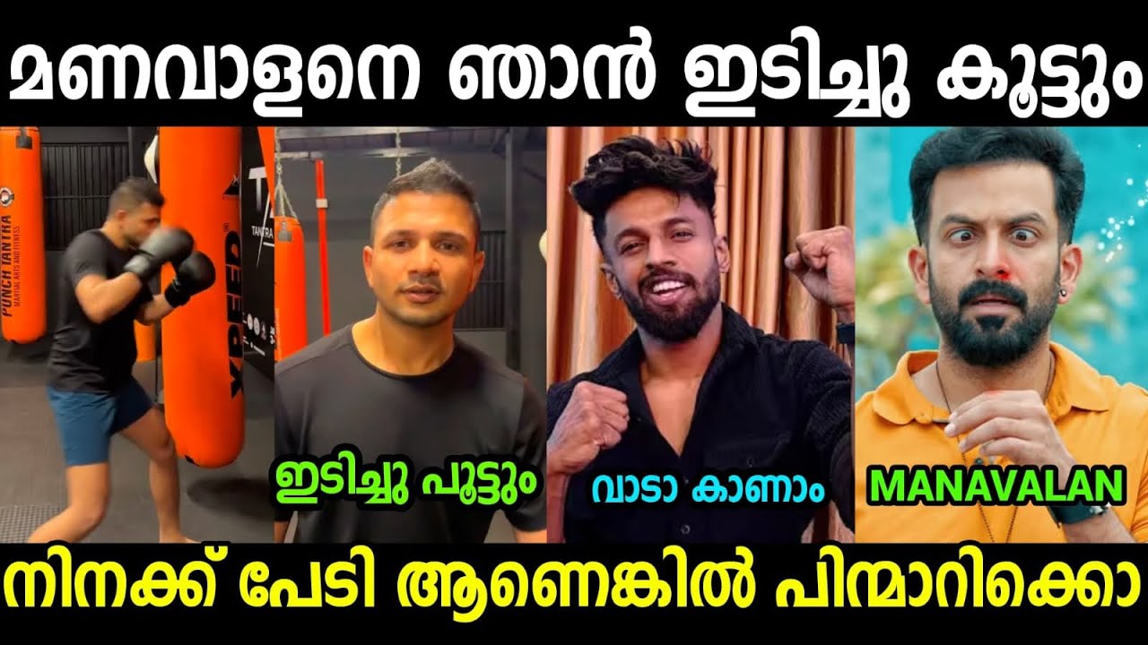 ചെക്കൻ മണവാളനെ വെല്ലുവിളിച്ചു 😂😂😂| Manavalan New fight challenge Troll video 