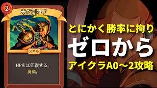 【スレスパ2】新シリーズ！ゼロからスレスパ始めたらどれくらいの勝率を出せるのか？アイアンクラッドA0～2攻略【Slay the Spire 2】