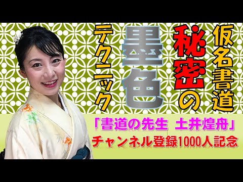 日本文学科 【仮名書道】墨色変化のテクニックとコツ！ （作品作りに応用しよう）Japanese culture and calligraphy.