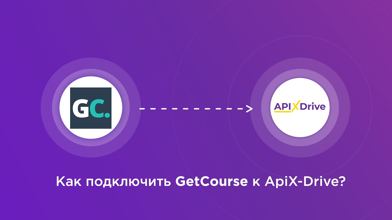 Подключение GetCourse (прием)