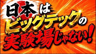 神谷さん流石！改正個人情報保護法はマジ危険！日本人はグローバルビッグテックのモルモットじゃねえよ！