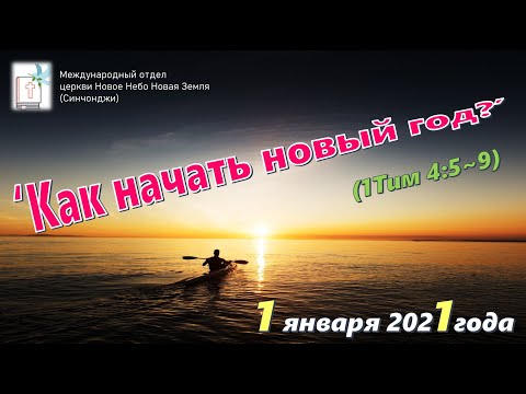 #10_Как начать новый год (1Тим4'5~9)