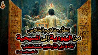 المسيح قام في اليوم الثالث حسب الكتب | تطور مفاهيم الخلاص من اليهودية للمسيحية image