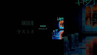 - 新曲「ラストルック」TVアニメ「暗殺教室」再放送 第2弾オープニング・テーマ⚖️来週7/16(水)配信リリース🎧#暗殺教室 #須田景凪 #newmusic