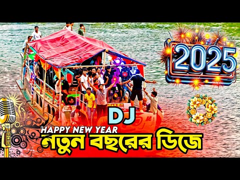 Happy New Year 2025 DJ Song নতুন বছরের dj গান 2024 Dj gan DJ Akter