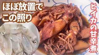 【お酒がすすむ】下処理も簡単！ヒイカの甘辛煮。照りとコクがポイント。