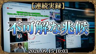【緊急事態が日常】『さとうさおり近辺も連中だらけの模様。』‎2026‎年‎9‎月‎15‎日、‏‎午前‏‎10時頃