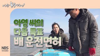 [나는농부다 288회] 아영 씨의 다음 목표 배 운전면허