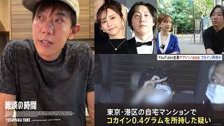 【雑談の時間】堀大輔、25分のパワーナップで豪快にフィナーレへ/溝口勇児界隈の人気キャバ嬢・ヤマトリノ、コカイン所持の疑いで現行犯逮捕、自宅から21袋が押収される…を考察
