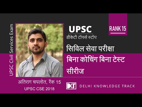 Rank 15 in UPSC CSE 2018 Atirag shares his strategy | अतिराग  [ AIR 15 CSE 2018] की स्ट्रेटेजी Video