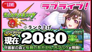 【🔴モンスト生配信】ラブライブ！コラボでランク上げ2052からどこまで上がった？【桃桜華はる VTuber モンスターストライク 】