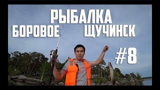 Рыбалка в казахстане боровое