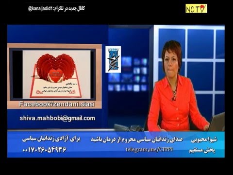 Shiva Mahbobi زندانيان محروم از دارو و درمان | Shiva Mahbobi