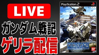 【PS2ガンダム戦記】どうしてもSランクが取りたい。【アーカイブ残りません】