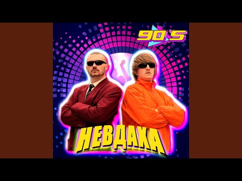 Невдаха