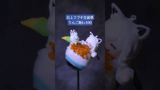 【白上フブキ生誕祭2025×りんご飴Lv100】一日間に合いませんでした　#白上フブキ #白上フブキ生誕祭2025 #hololive #ホロライブ   #vtuber