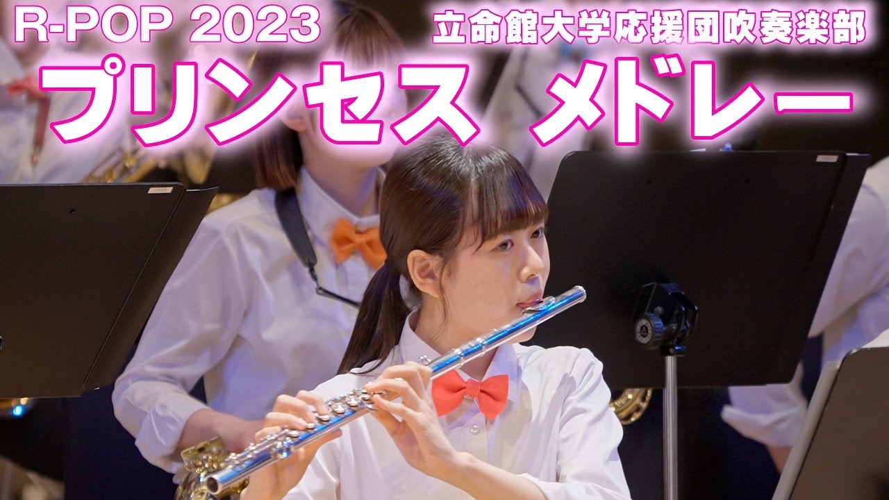 🍀 プリンセス メドレー　立命館大学応援団吹奏楽部　Ritsumeikan Univ. Symphonic & Marching Band