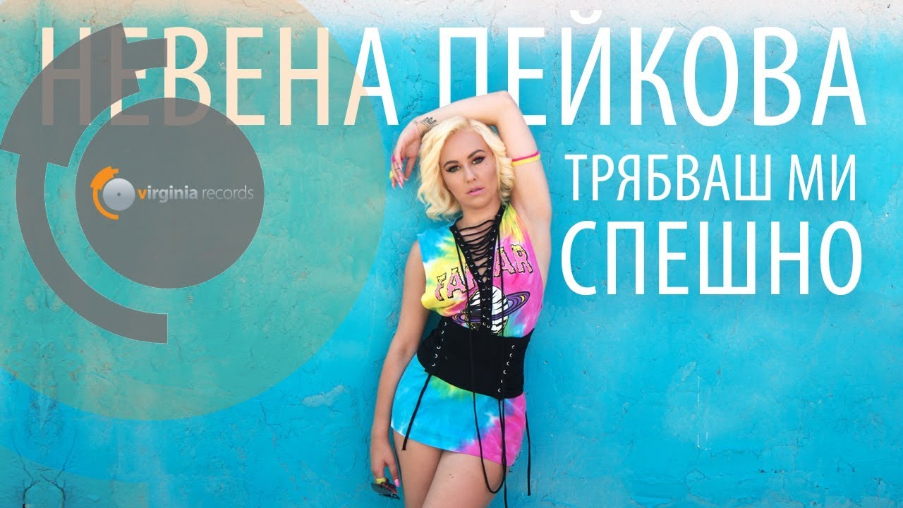 Nevena Peykova — Tryabvash mi speshno