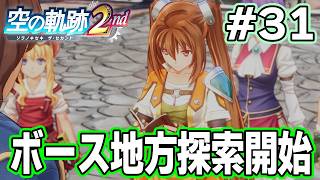 【新作】フルリメイクであの感動を再び！何周も軌跡シリーズを遊んだ男の実況プレイ！#31【空の軌跡 the 2nd】【ぽんすけ】