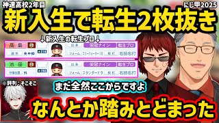 【にじ甲2025】そこそこの評判で1年目を終えるが2年目の新入生で転生プロ2枚抜きをする葛葉の神速高校育成配信を見る舞元啓介と天開司【切り抜き にじさんじ にじさんじ甲子園2025】