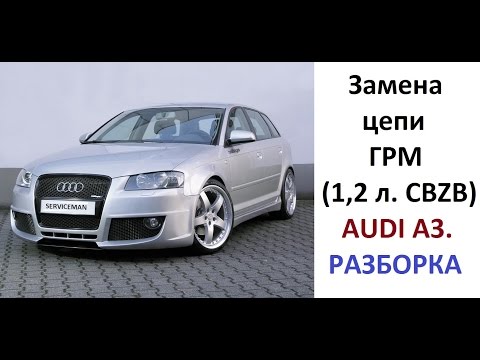 Замена цепи ГРМ AUDI A3 (CBZB) 1,2 литра